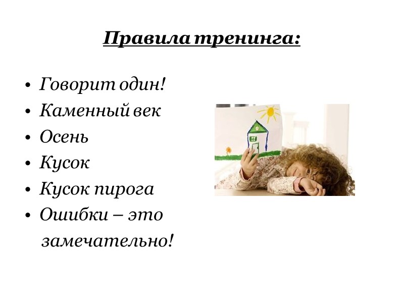 Правила тренинга: Говорит один! Каменный век Осень Кусок  Кусок пирога Ошибки – это